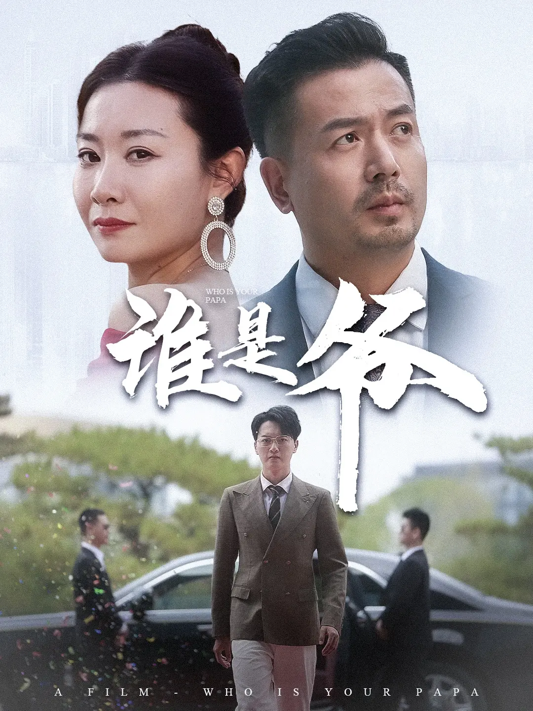 《我爸竟是豪门大佬》：剧情反转再反转，莫兰特看了都得喊‘离谱’！