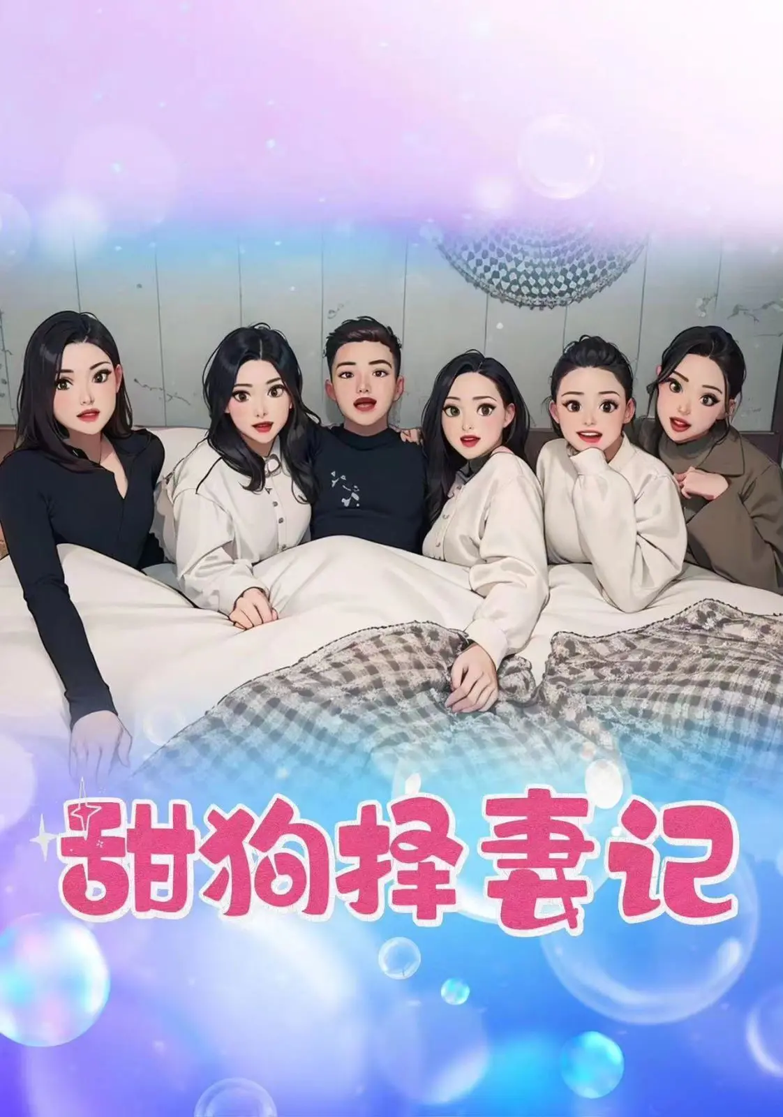 《甜狗择妻记》：霸总世界里的“我”太难了！职场小白的逆袭之路，狗血又上头！