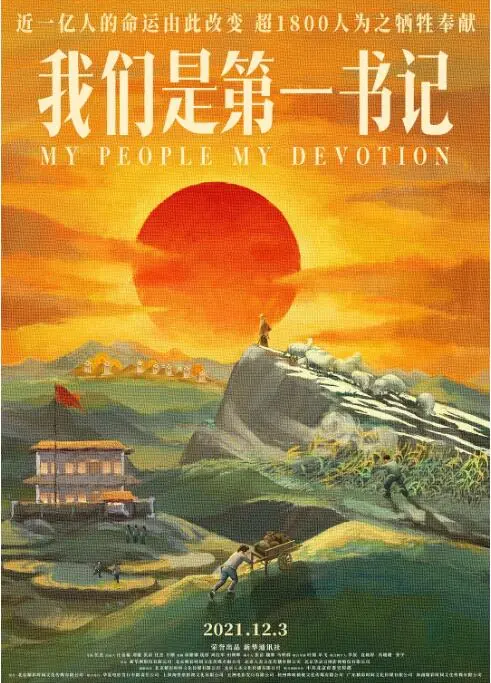 《我们是第一书记》：镜头下的真实，致敬平凡英雄！