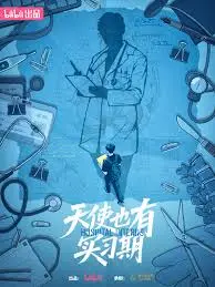 天使也有实习期 海报