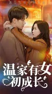 《温家有女初成长》：古装短剧的“清流”？剧情反转太上头！