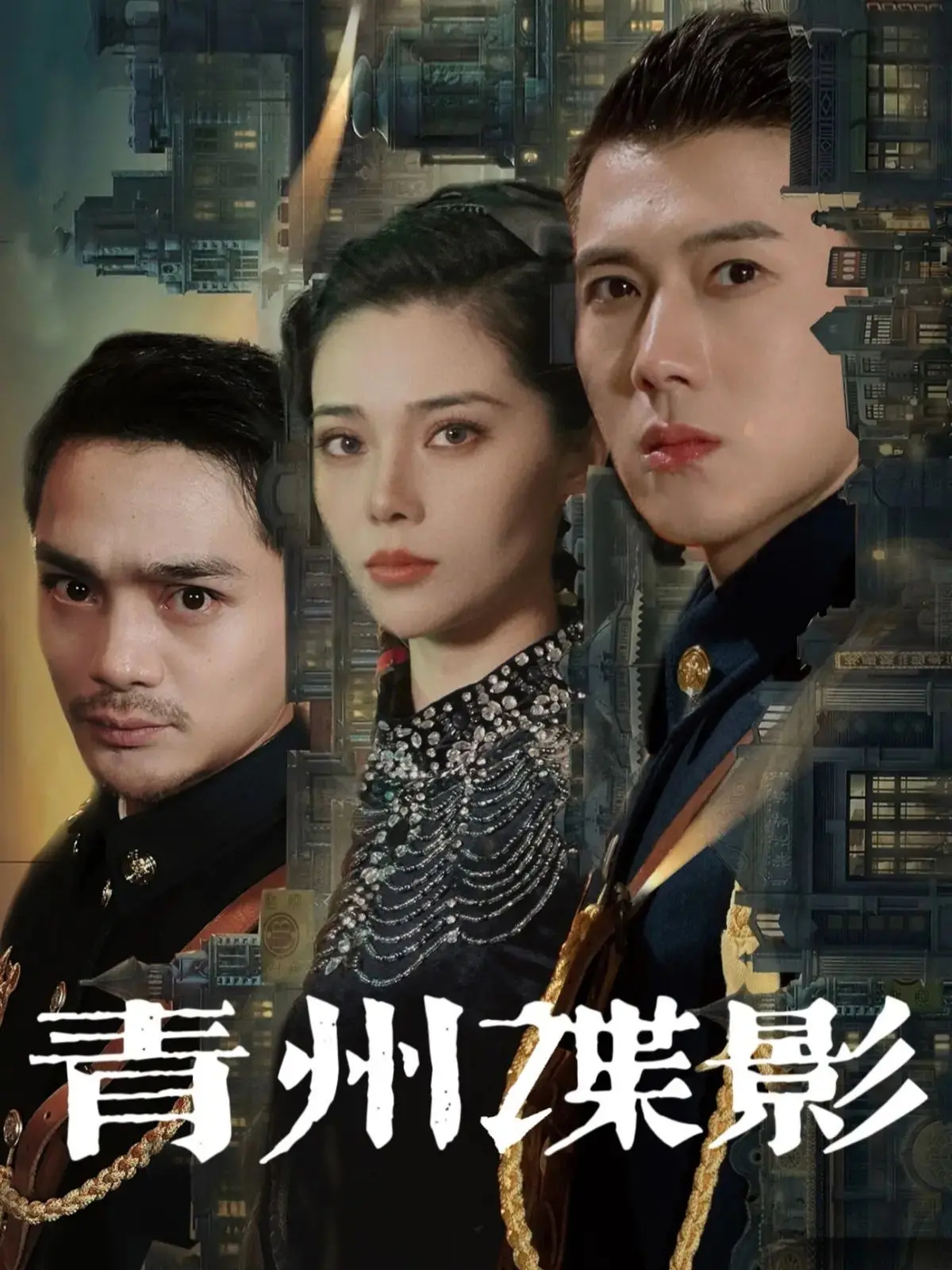 《青州谍影》：谍战新高度，悬念迭起让我彻夜难眠！