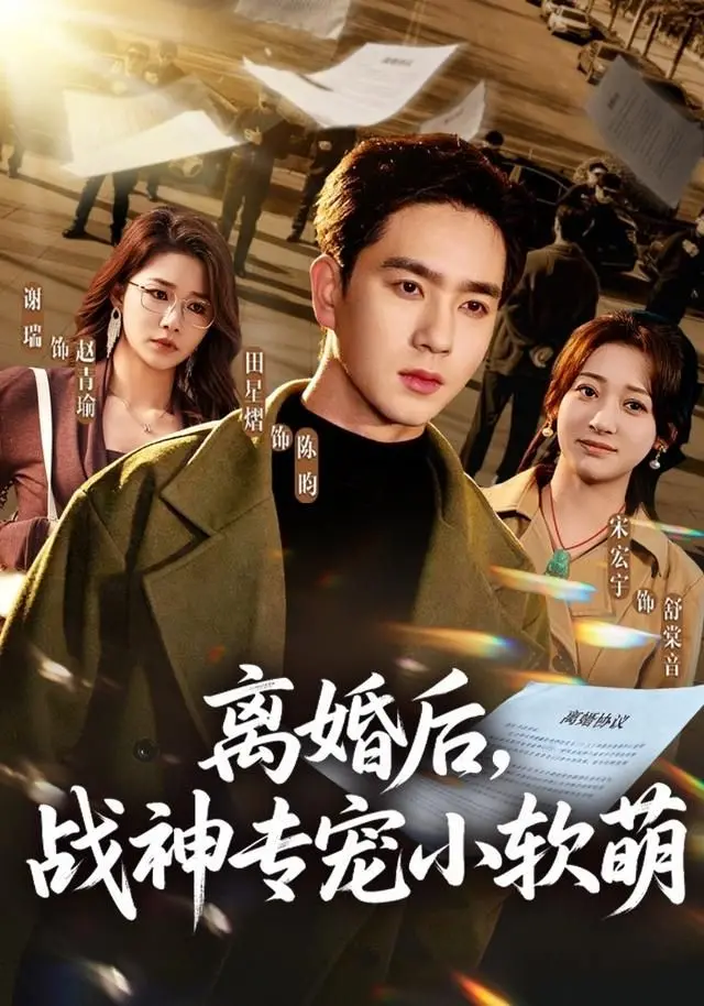 《离婚后，战神专宠小软萌》：不是灵异，是脑残！这剧情让人无语！