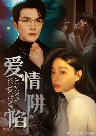 《爱情陷阱》：脚踩巨轮？这短剧的“搞笑”尺度，一般人扛不住！