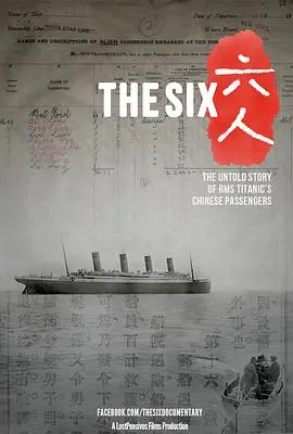 《六人：泰坦尼克号上的中国幸存者》：一段被遗忘的“社会伦理剧”，比 Titanic 本身更震撼！