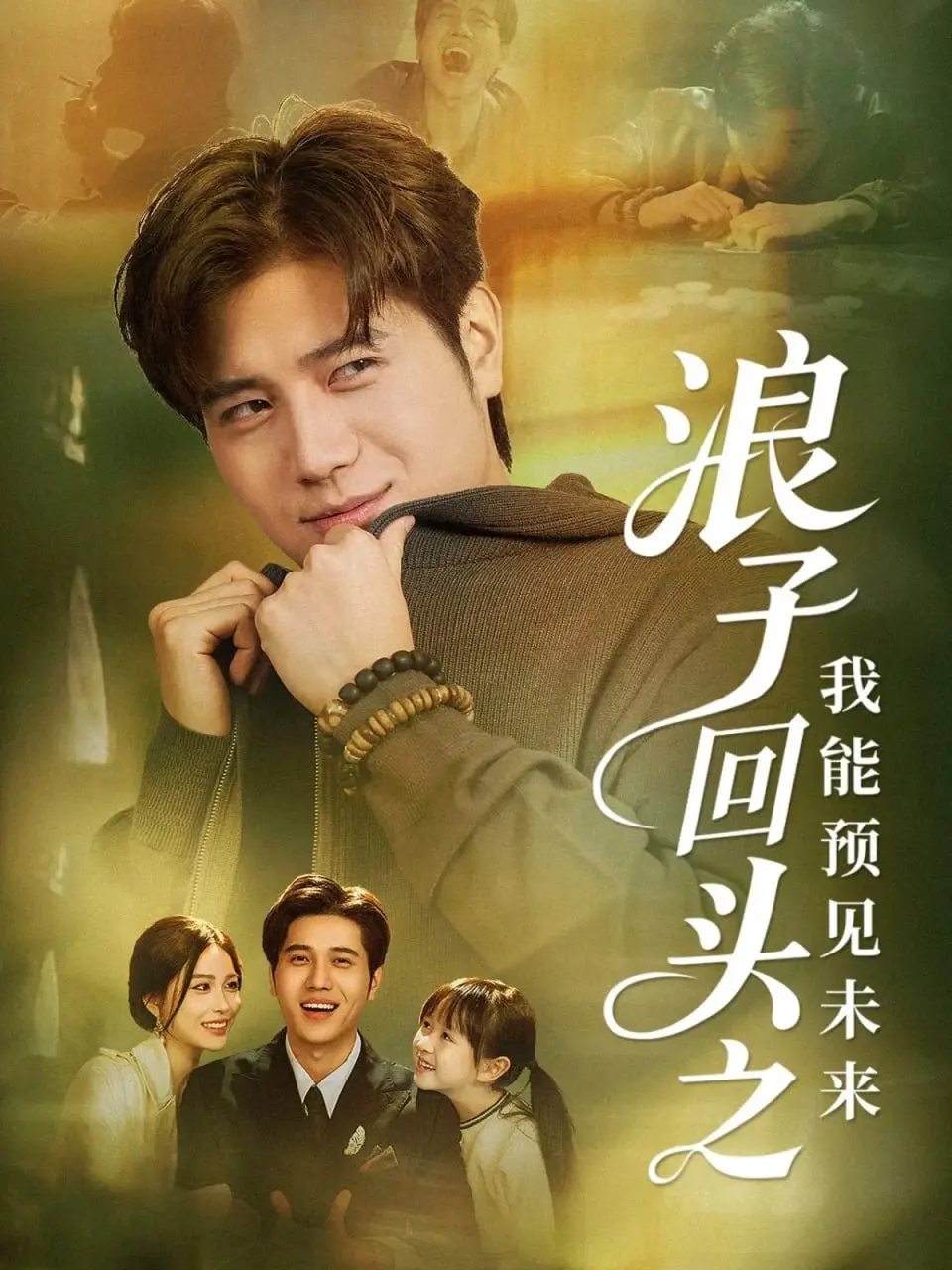 《浪子回头之我能预见未来》：短剧神作还是流水线？预见未来竟预见了‘吃胖瘦’的套路！