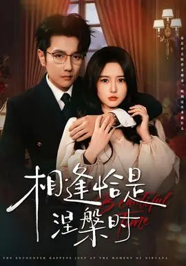 《相逢恰是涅槃时》：古装短剧天花板？扒一扒这出“四五口径女郎”的爱恨情仇！