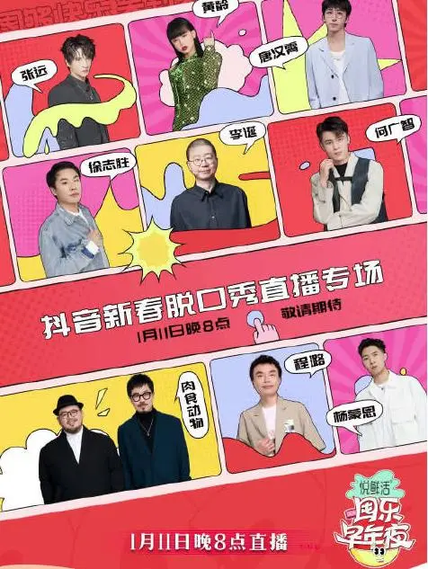 《抖音囤乐早年夜脱口秀》：这届网友太敢说了！“恩比德”梗爆红，笑到邻居报警！