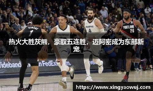 热火大胜灰熊，豪取五连胜，迈阿密成为东部新宠