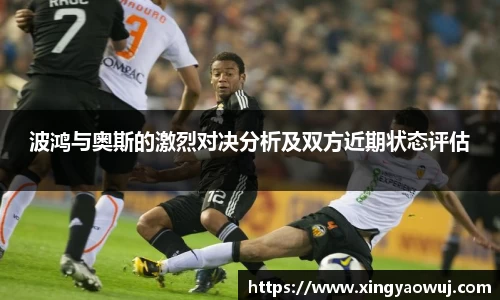 波鸿与奥斯的激烈对决分析及双方近期状态评估
