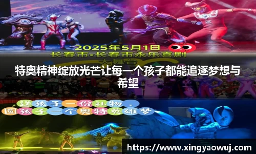 特奥精神绽放光芒让每一个孩子都能追逐梦想与希望