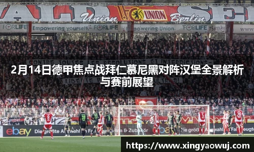 2月14日德甲焦点战拜仁慕尼黑对阵汉堡全景解析与赛前展望