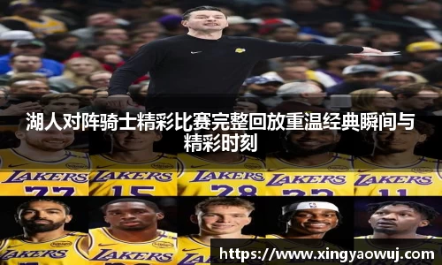 湖人对阵骑士精彩比赛完整回放重温经典瞬间与精彩时刻