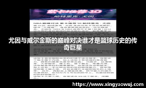 尤因与威尔金斯的巅峰对决谁才是篮球历史的传奇巨星